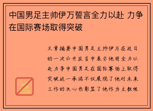 中国男足主帅伊万誓言全力以赴 力争在国际赛场取得突破