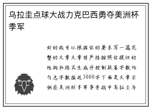 乌拉圭点球大战力克巴西勇夺美洲杯季军