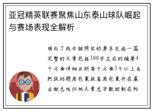 亚冠精英联赛聚焦山东泰山球队崛起与赛场表现全解析