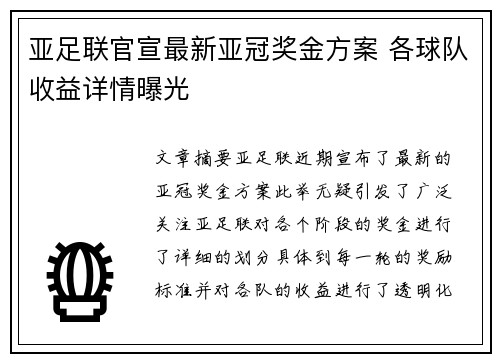 亚足联官宣最新亚冠奖金方案 各球队收益详情曝光