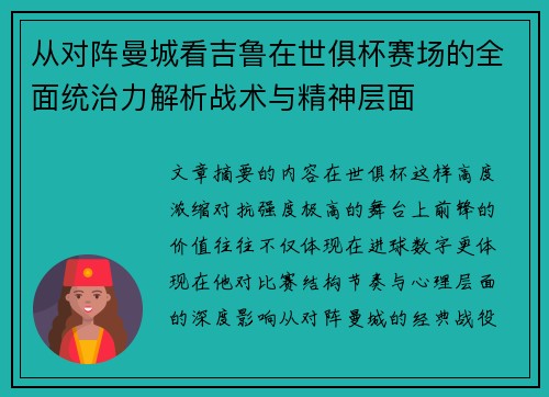从对阵曼城看吉鲁在世俱杯赛场的全面统治力解析战术与精神层面