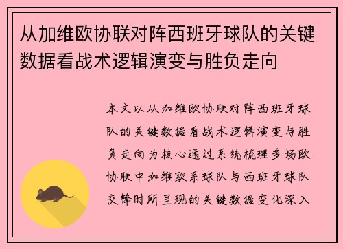 从加维欧协联对阵西班牙球队的关键数据看战术逻辑演变与胜负走向
