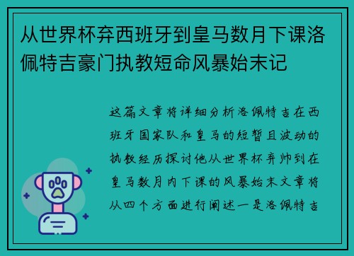 从世界杯弃西班牙到皇马数月下课洛佩特吉豪门执教短命风暴始末记