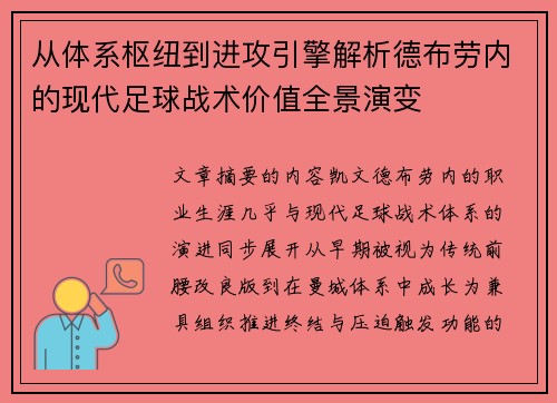 从体系枢纽到进攻引擎解析德布劳内的现代足球战术价值全景演变