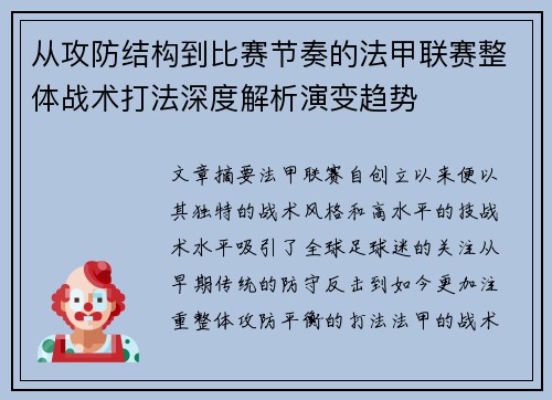 从攻防结构到比赛节奏的法甲联赛整体战术打法深度解析演变趋势
