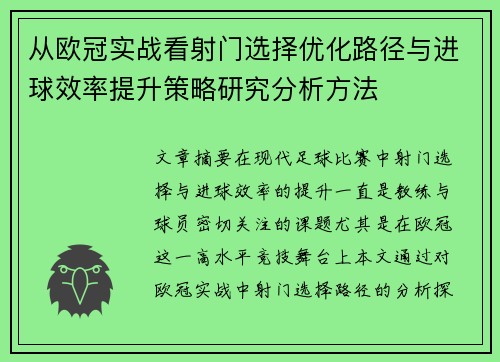 从欧冠实战看射门选择优化路径与进球效率提升策略研究分析方法