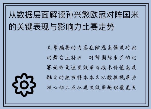 从数据层面解读孙兴慜欧冠对阵国米的关键表现与影响力比赛走势