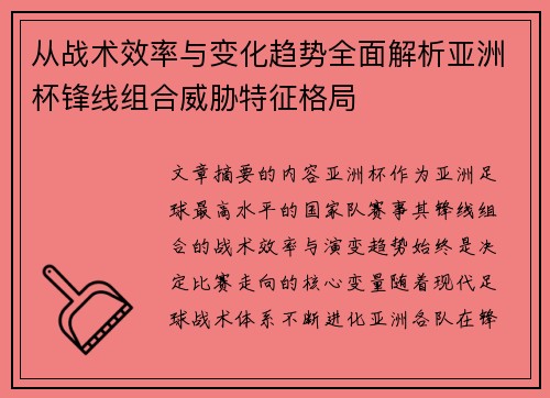 从战术效率与变化趋势全面解析亚洲杯锋线组合威胁特征格局