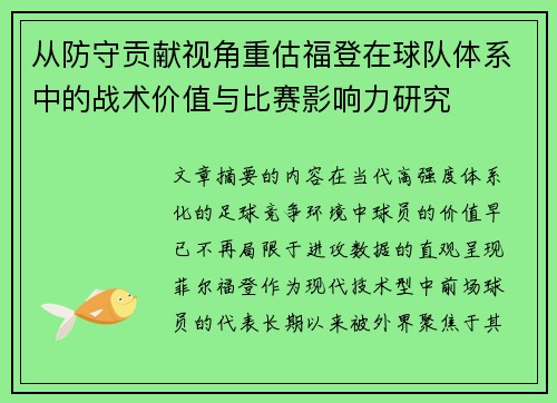 从防守贡献视角重估福登在球队体系中的战术价值与比赛影响力研究