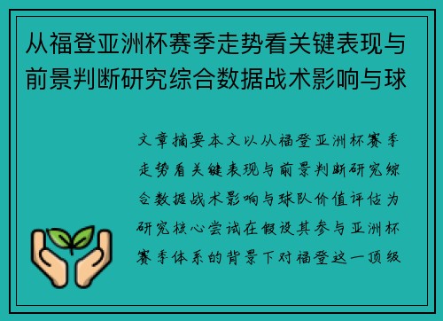 从福登亚洲杯赛季走势看关键表现与前景判断研究综合数据战术影响与球队价值评估