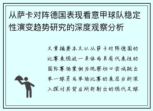 从萨卡对阵德国表现看意甲球队稳定性演变趋势研究的深度观察分析