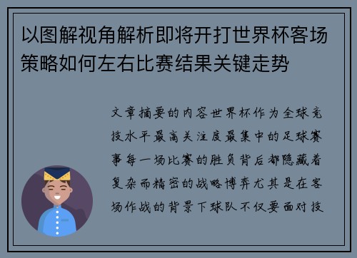 以图解视角解析即将开打世界杯客场策略如何左右比赛结果关键走势