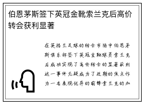 伯恩茅斯签下英冠金靴索兰克后高价转会获利显著