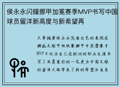 侯永永闪耀挪甲加冕赛季MVP书写中国球员留洋新高度与新希望再