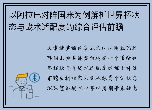以阿拉巴对阵国米为例解析世界杯状态与战术适配度的综合评估前瞻