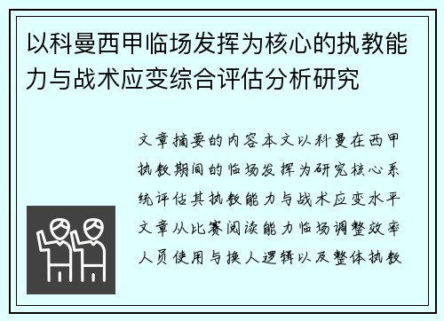 以科曼西甲临场发挥为核心的执教能力与战术应变综合评估分析研究