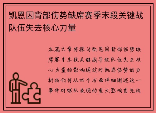 凯恩因背部伤势缺席赛季末段关键战队伍失去核心力量