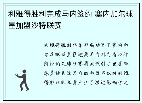 利雅得胜利完成马内签约 塞内加尔球星加盟沙特联赛