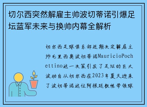 切尔西突然解雇主帅波切蒂诺引爆足坛蓝军未来与换帅内幕全解析