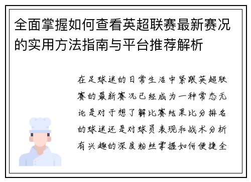 全面掌握如何查看英超联赛最新赛况的实用方法指南与平台推荐解析