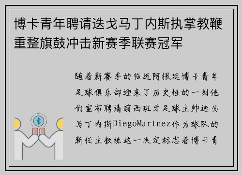 博卡青年聘请迭戈马丁内斯执掌教鞭重整旗鼓冲击新赛季联赛冠军