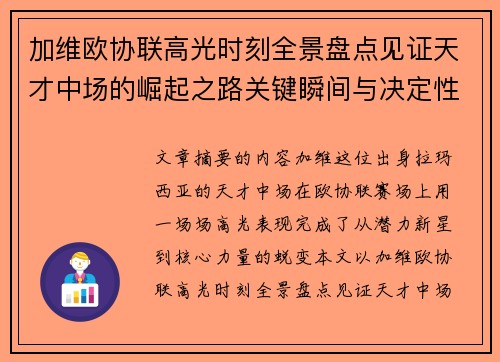 加维欧协联高光时刻全景盘点见证天才中场的崛起之路关键瞬间与决定性表现
