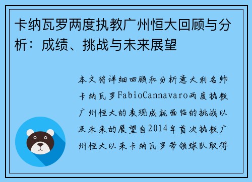 卡纳瓦罗两度执教广州恒大回顾与分析：成绩、挑战与未来展望