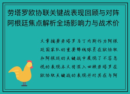 劳塔罗欧协联关键战表现回顾与对阵阿根廷焦点解析全场影响力与战术价值评估