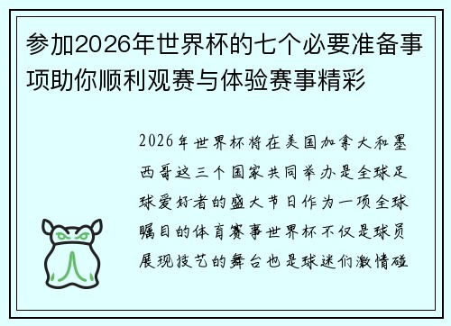 参加2026年世界杯的七个必要准备事项助你顺利观赛与体验赛事精彩