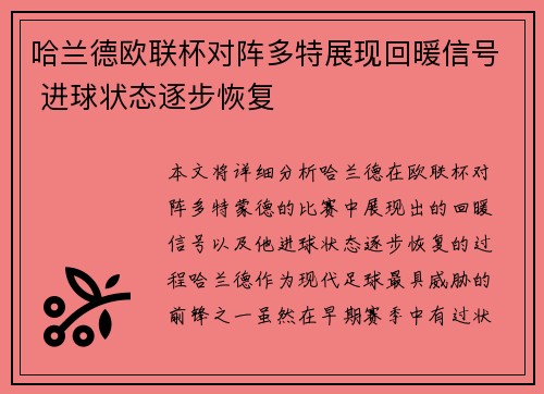 哈兰德欧联杯对阵多特展现回暖信号 进球状态逐步恢复