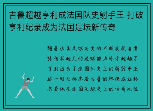 吉鲁超越亨利成法国队史射手王 打破亨利纪录成为法国足坛新传奇