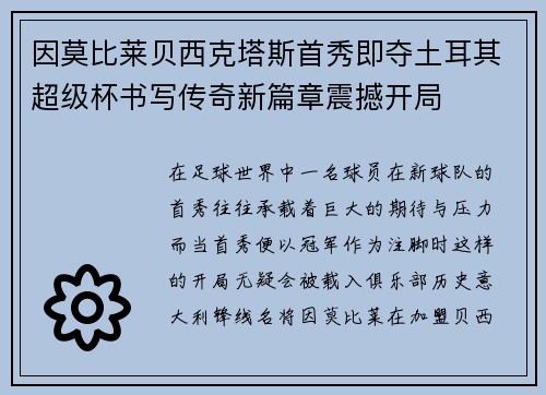 因莫比莱贝西克塔斯首秀即夺土耳其超级杯书写传奇新篇章震撼开局