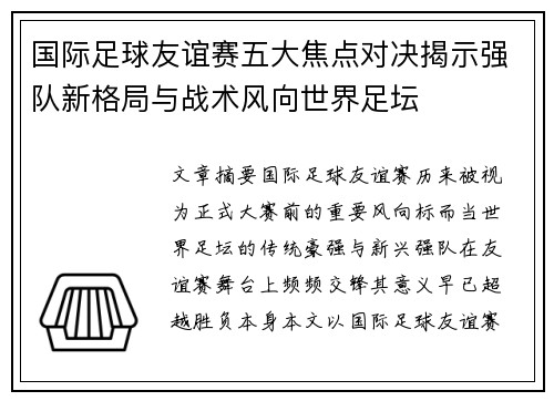 国际足球友谊赛五大焦点对决揭示强队新格局与战术风向世界足坛