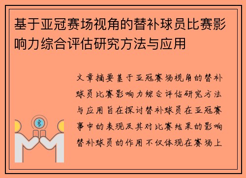 基于亚冠赛场视角的替补球员比赛影响力综合评估研究方法与应用