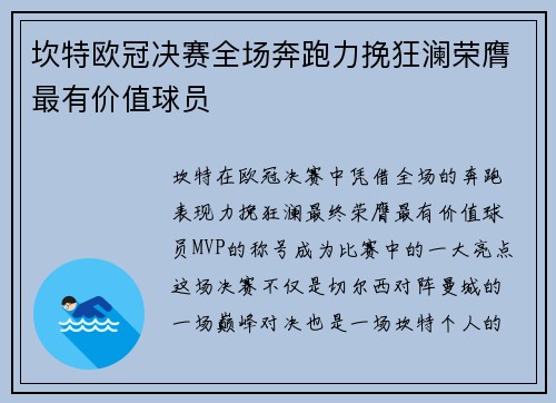 坎特欧冠决赛全场奔跑力挽狂澜荣膺最有价值球员