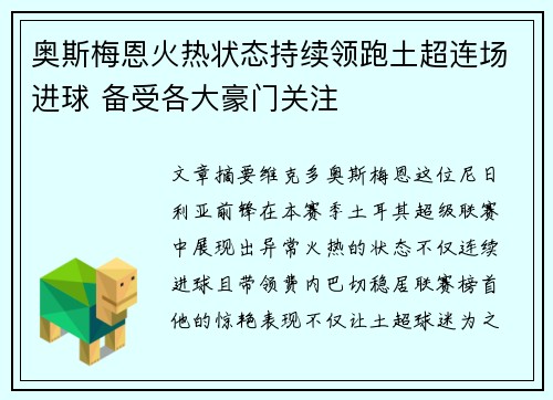 奥斯梅恩火热状态持续领跑土超连场进球 备受各大豪门关注