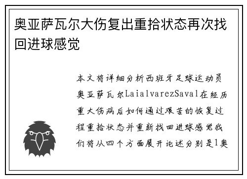 奥亚萨瓦尔大伤复出重拾状态再次找回进球感觉