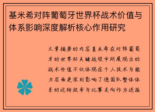 基米希对阵葡萄牙世界杯战术价值与体系影响深度解析核心作用研究 基米希对阵葡萄牙世界杯战术价值与体系影响深度解析核心作用研究