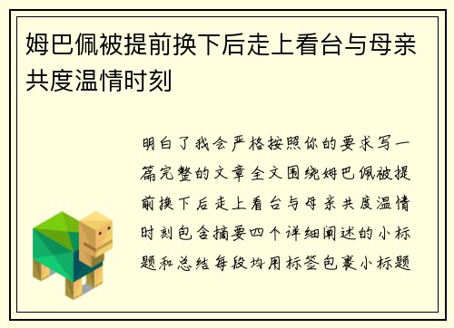 姆巴佩被提前换下后走上看台与母亲共度温情时刻