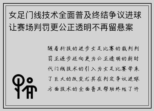 女足门线技术全面普及终结争议进球让赛场判罚更公正透明不再留悬案