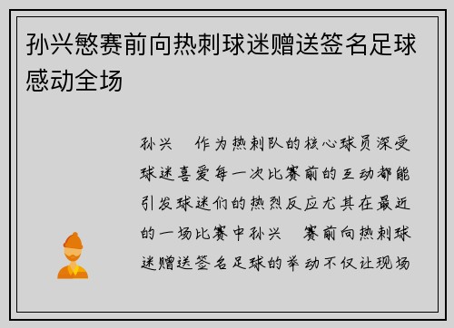 孙兴慜赛前向热刺球迷赠送签名足球感动全场