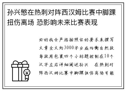 孙兴慜在热刺对阵西汉姆比赛中脚踝扭伤离场 恐影响未来比赛表现 孙兴慜在热刺对阵西汉姆比赛中脚踝扭伤离场 恐影响未来比赛表现