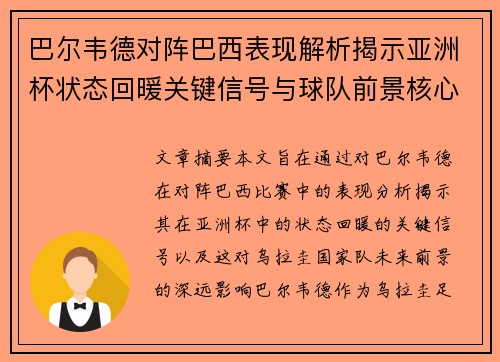 巴尔韦德对阵巴西表现解析揭示亚洲杯状态回暖关键信号与球队前景核心观察