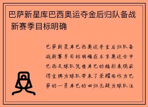 巴萨新星库巴西奥运夺金后归队备战 新赛季目标明确