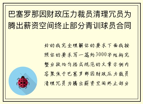 巴塞罗那因财政压力裁员清理冗员为腾出薪资空间终止部分青训球员合同