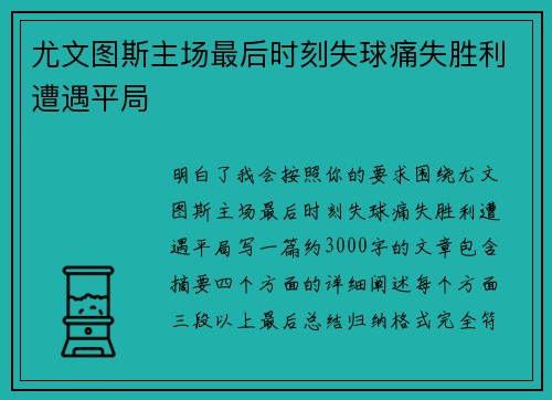 尤文图斯主场最后时刻失球痛失胜利遭遇平局