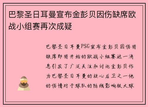 巴黎圣日耳曼宣布金彭贝因伤缺席欧战小组赛再次成疑