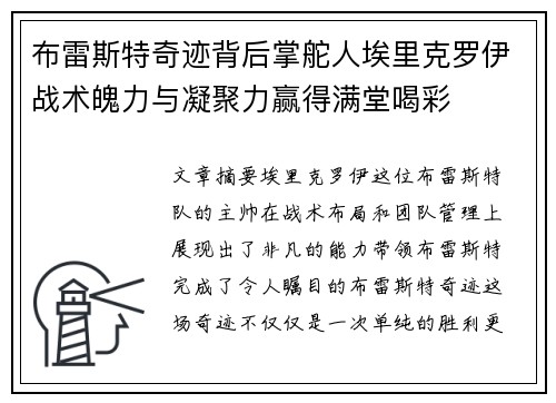 布雷斯特奇迹背后掌舵人埃里克罗伊战术魄力与凝聚力赢得满堂喝彩