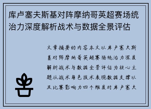 库卢塞夫斯基对阵摩纳哥英超赛场统治力深度解析战术与数据全景评估