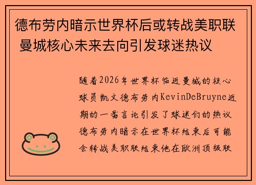 德布劳内暗示世界杯后或转战美职联 曼城核心未来去向引发球迷热议 ⚽